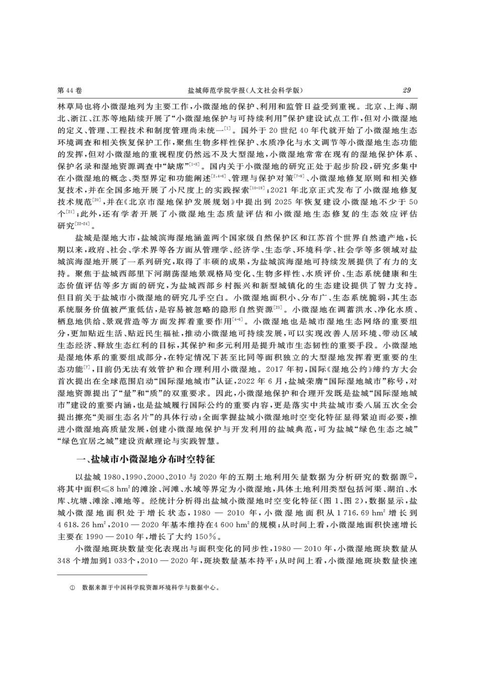 江苏盐城小微湿地高质量发展路径研究.pdf_第2页