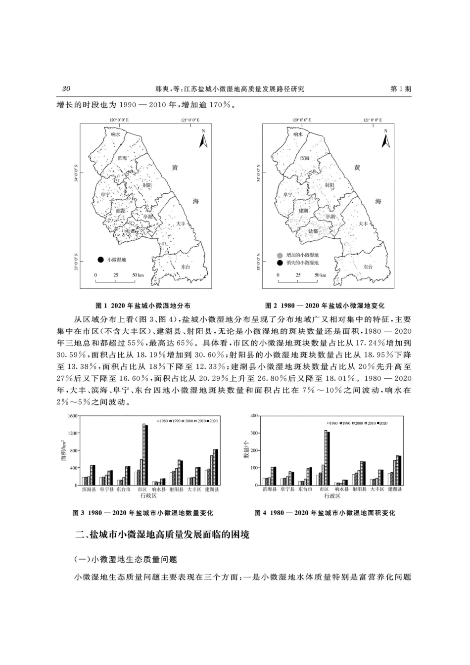 江苏盐城小微湿地高质量发展路径研究.pdf_第3页