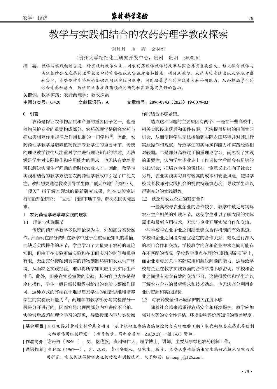 教学与实践相结合的农药药理学教改探索.pdf_第1页