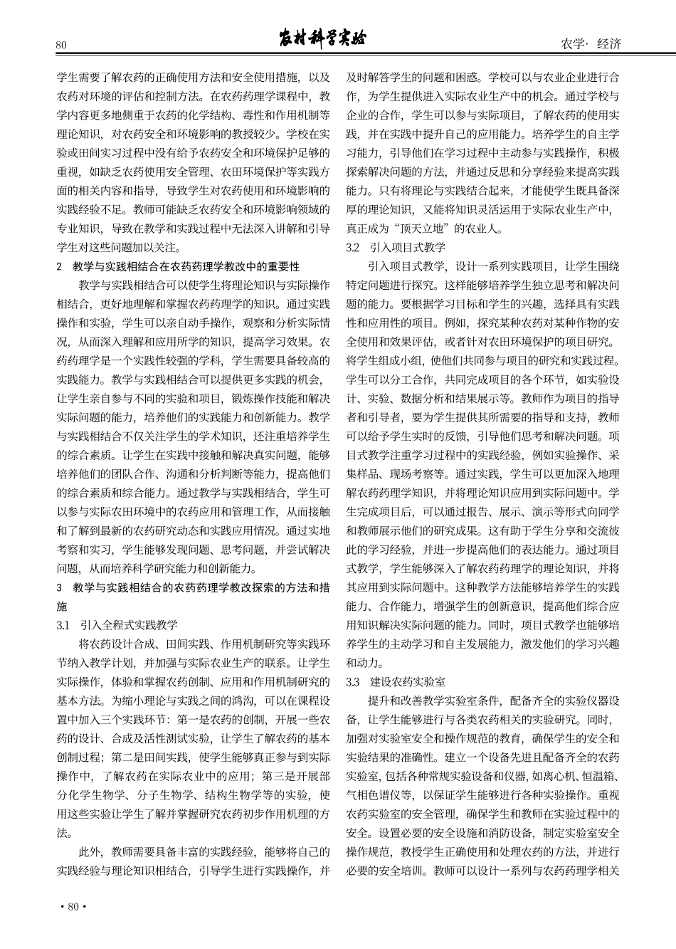 教学与实践相结合的农药药理学教改探索.pdf_第2页