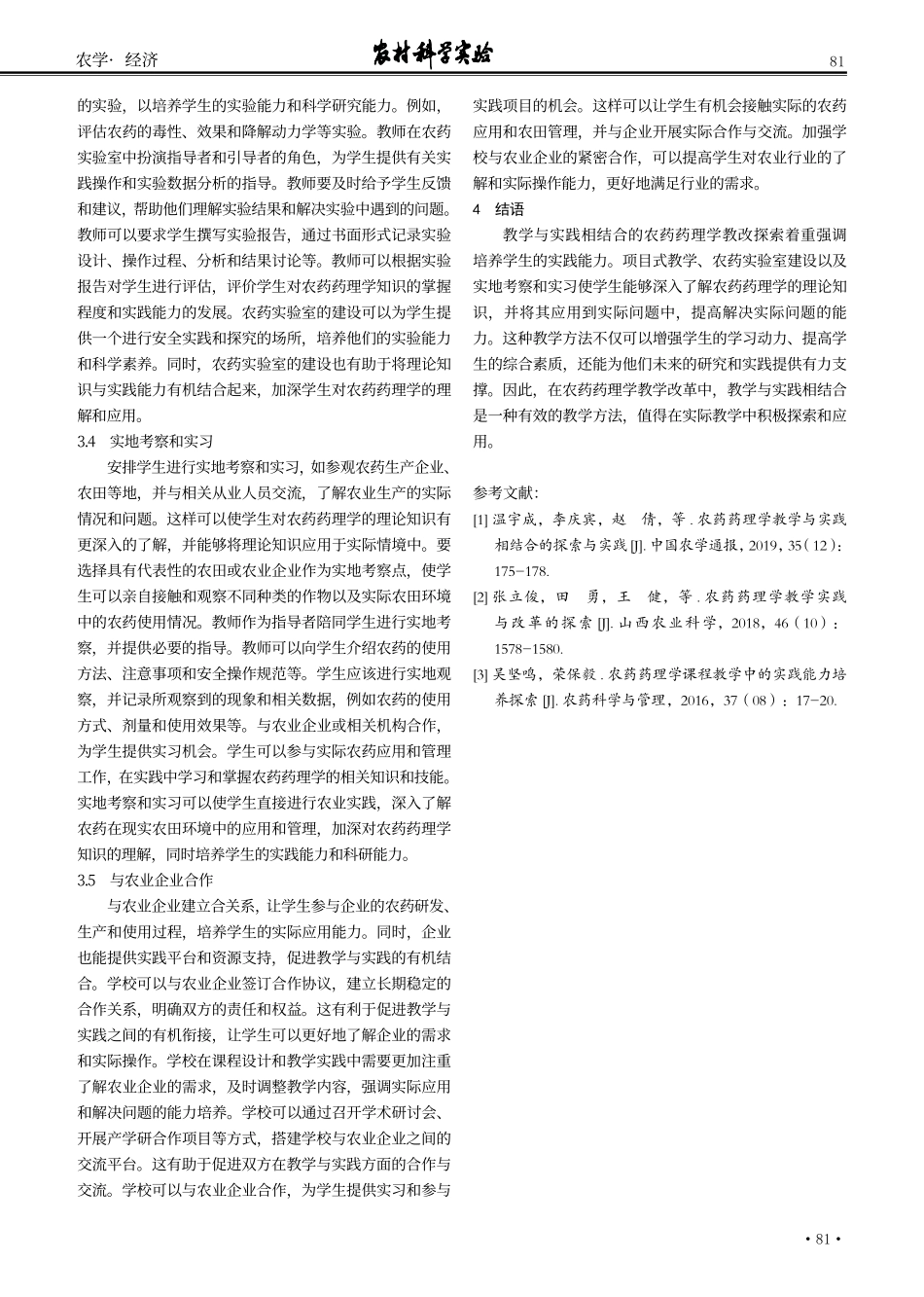 教学与实践相结合的农药药理学教改探索.pdf_第3页