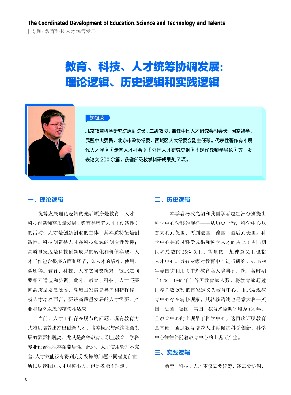 教育、科技、人才统筹协调发展：理论逻辑、历史逻辑和实践逻辑.pdf_第1页