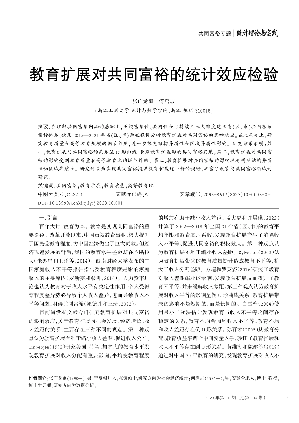 教育扩展对共同富裕的统计效应检验.pdf_第1页