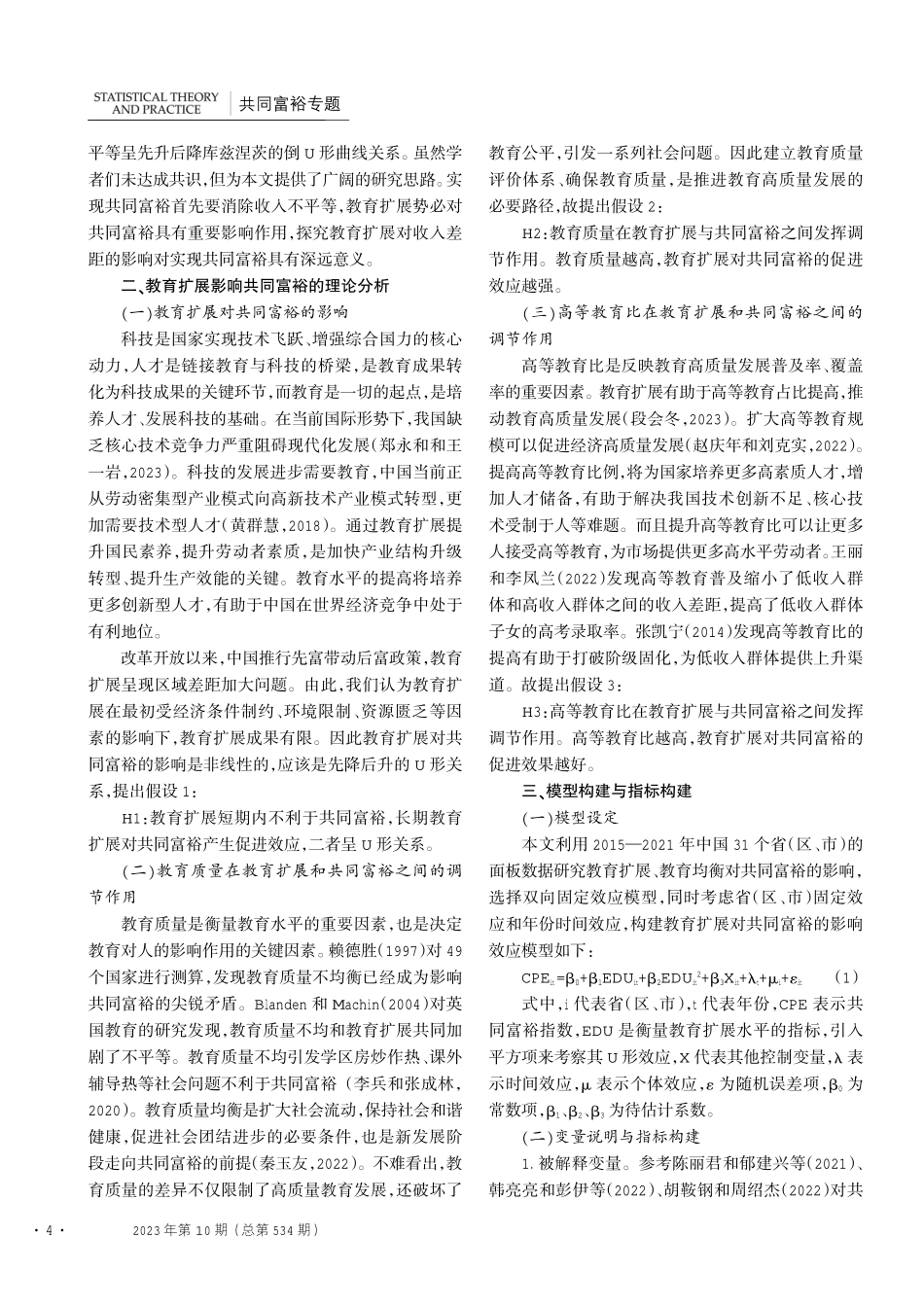 教育扩展对共同富裕的统计效应检验.pdf_第2页