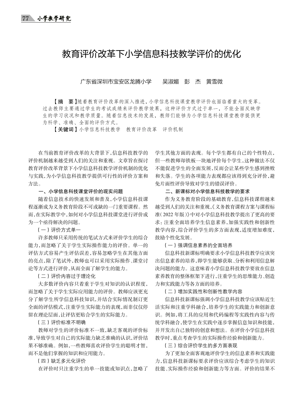 教育评价改革下小学信息科技教学评价的优化.pdf_第1页