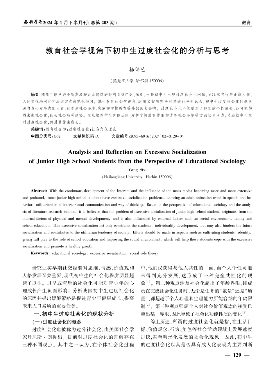 教育社会学视角下初中生过度社会化的分析与思考.pdf_第1页