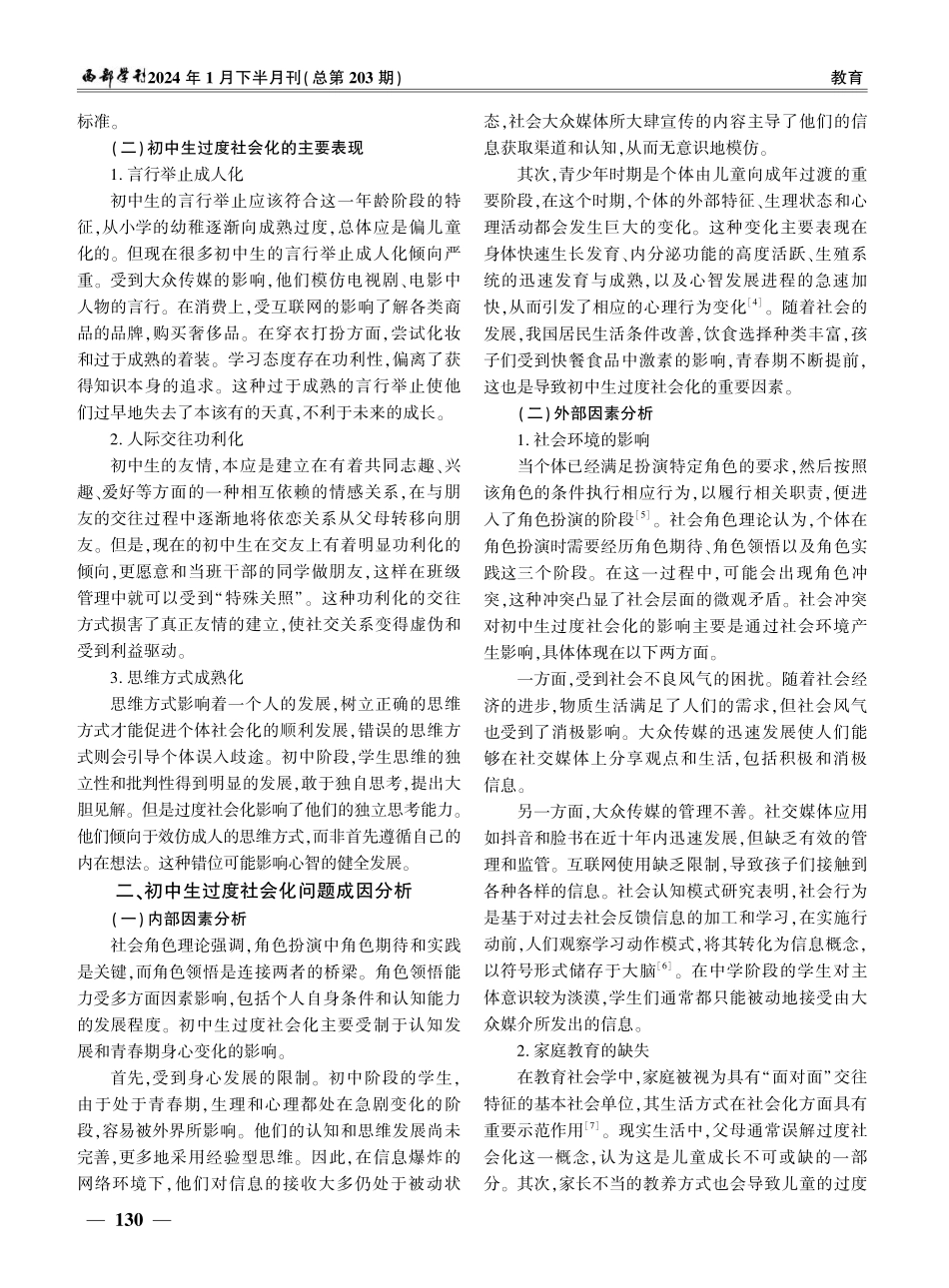 教育社会学视角下初中生过度社会化的分析与思考.pdf_第2页