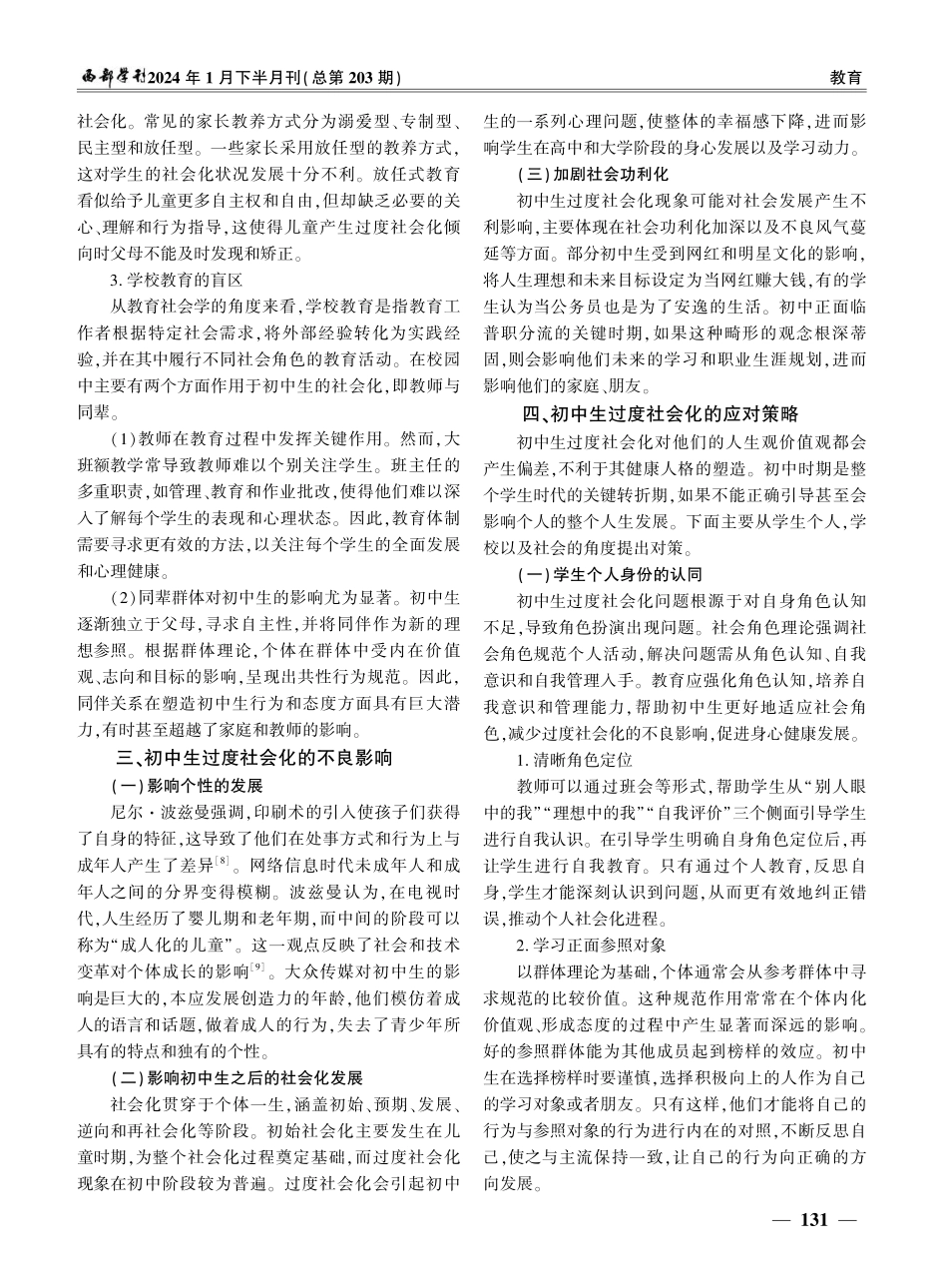 教育社会学视角下初中生过度社会化的分析与思考.pdf_第3页