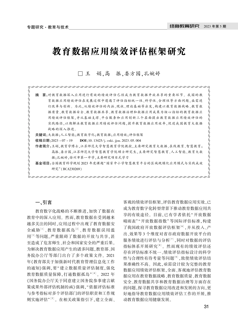 教育数据应用绩效评估框架研究.pdf_第1页