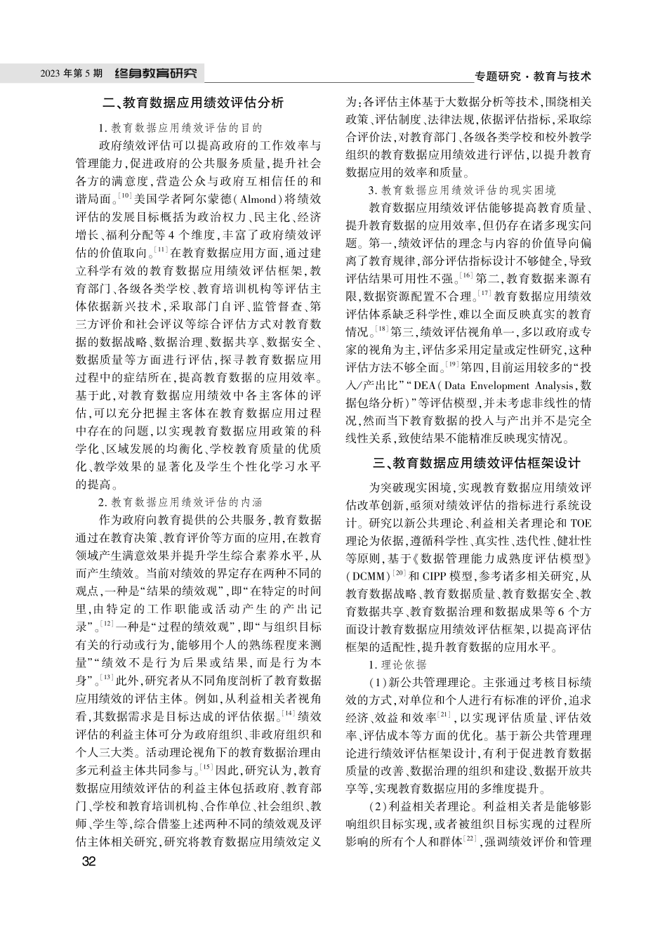 教育数据应用绩效评估框架研究.pdf_第2页