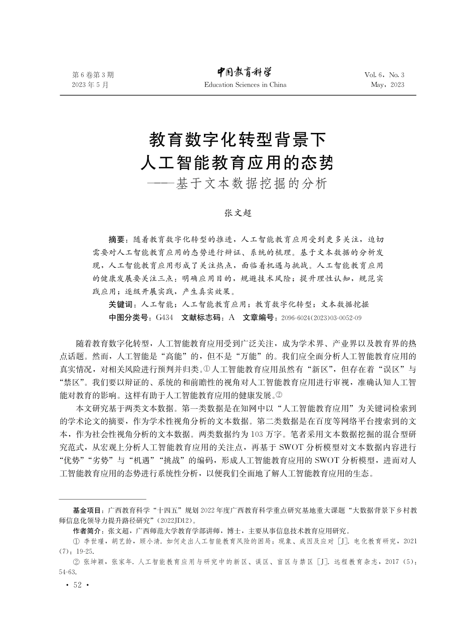 教育数字化转型背景下人工智能教育应用的态势——基于文本数据挖掘的分析.pdf_第1页