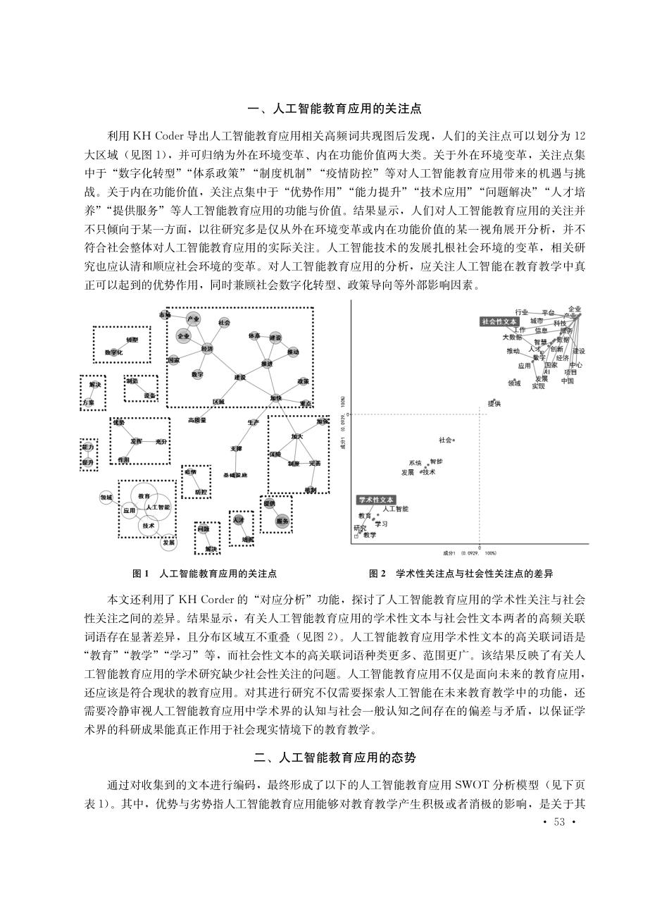 教育数字化转型背景下人工智能教育应用的态势——基于文本数据挖掘的分析.pdf_第2页