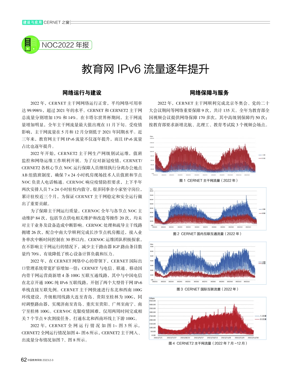 教育网IPv6流量逐年提升.pdf_第1页