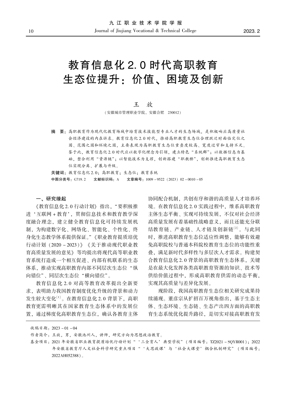 教育信息化2.0时代高职教育生态位提升：价值、困境及创新.pdf_第1页