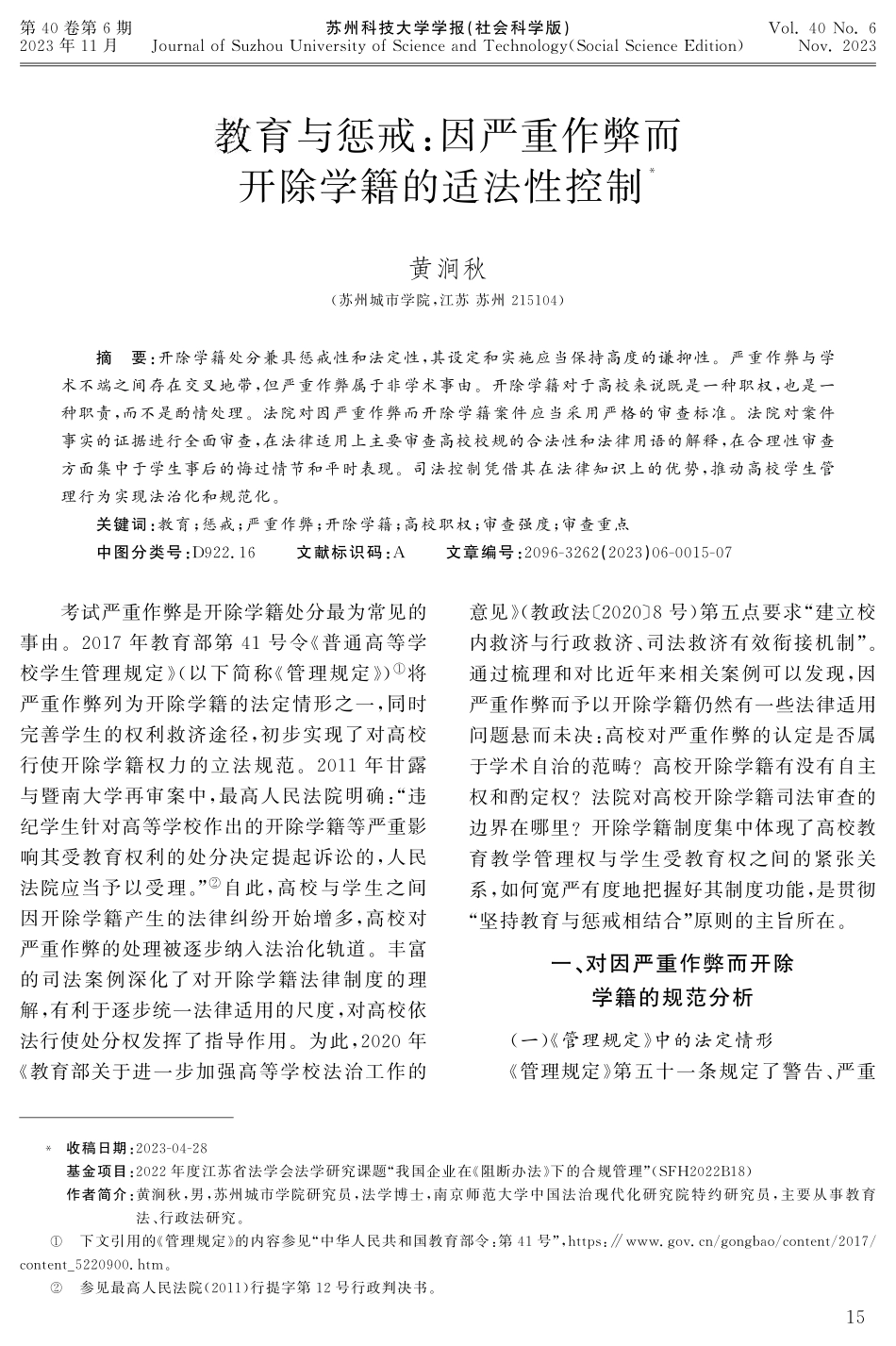 教育与惩戒：因严重作弊而开除学籍的适法性控制.pdf_第1页