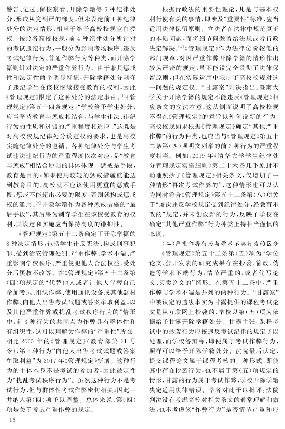 教育与惩戒：因严重作弊而开除学籍的适法性控制.pdf_第2页