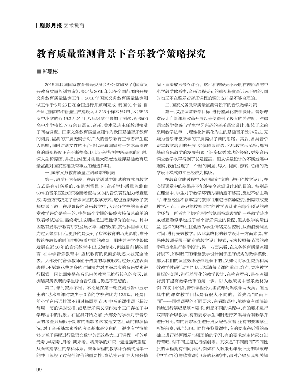 教育质量监测背景下音乐教学策略探究.pdf_第1页