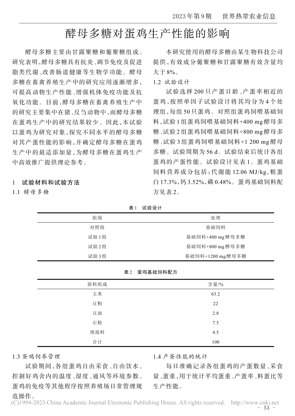 酵母多糖对蛋鸡生产性能的影响_顾静平.pdf_第1页