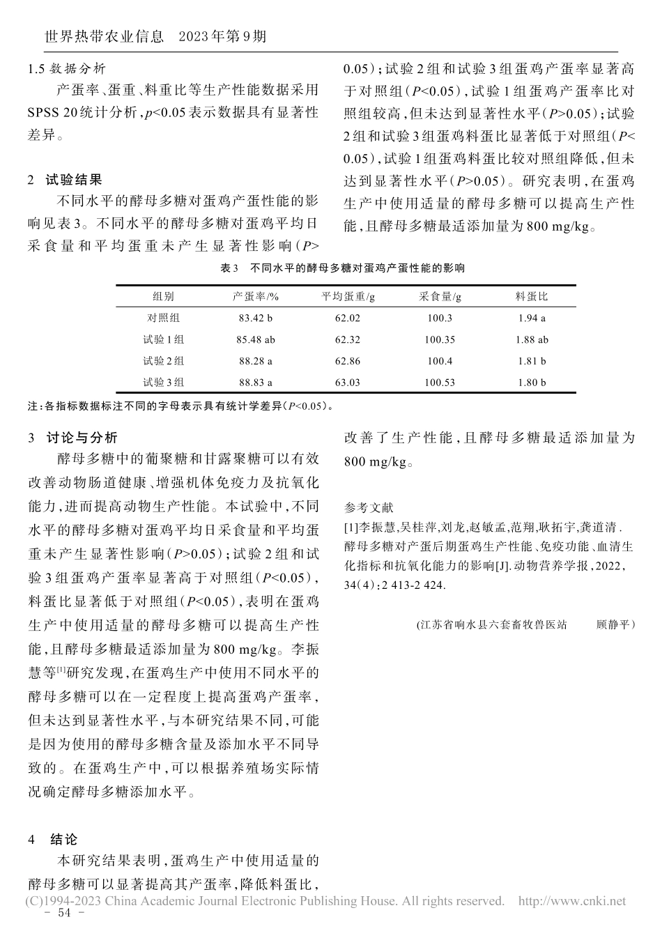 酵母多糖对蛋鸡生产性能的影响_顾静平.pdf_第2页