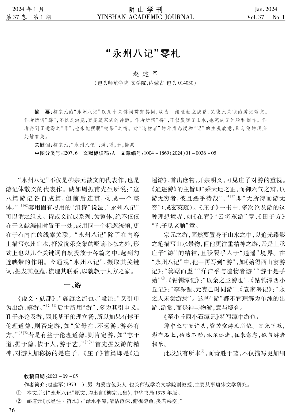 “永州八记”零札.pdf_第1页