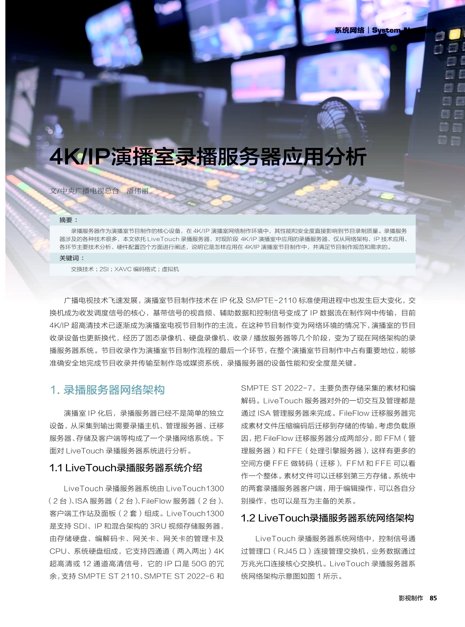 4K_IP演播室录播服务器应用分析.pdf_第1页