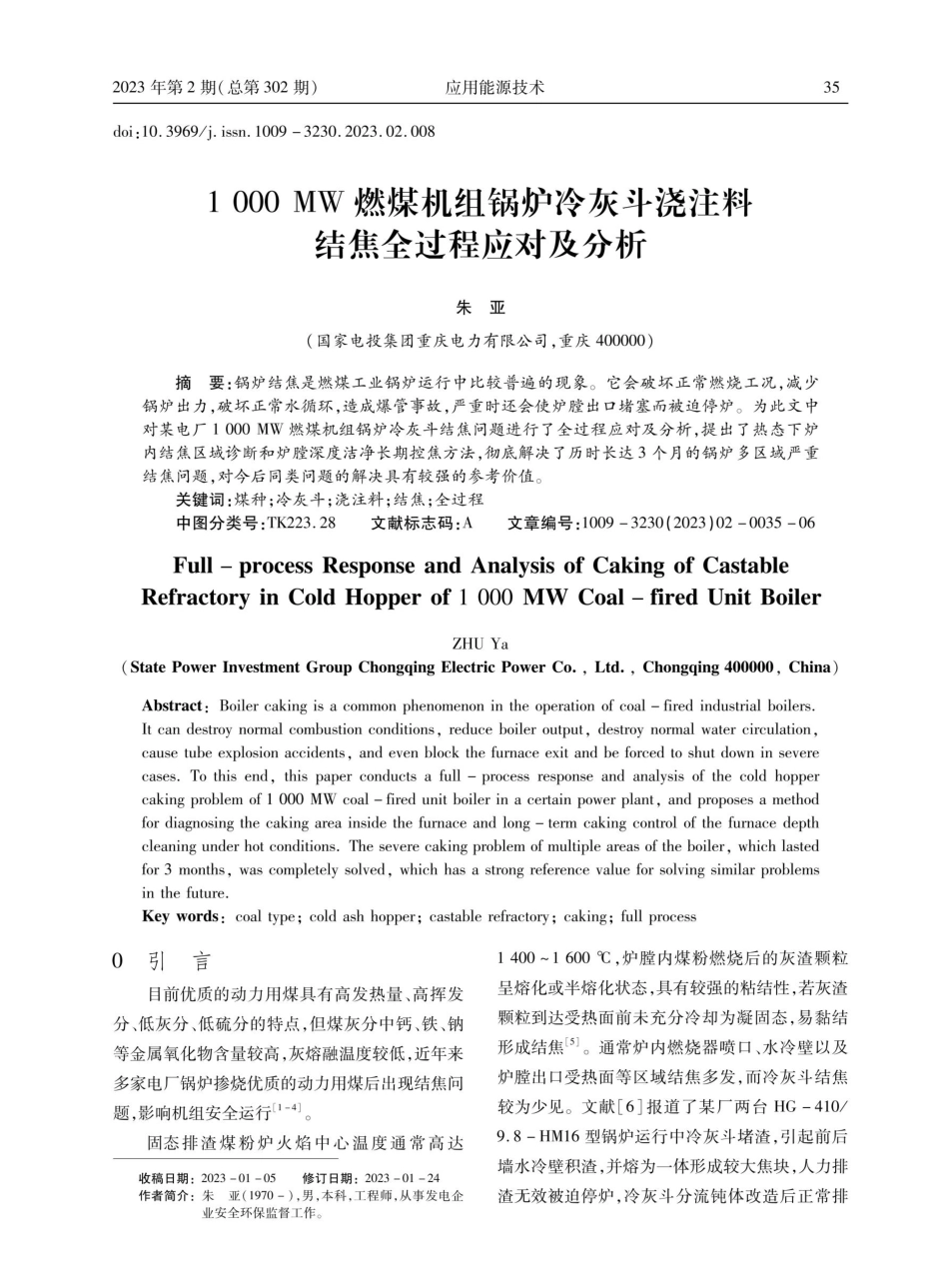 1000MW燃煤机组锅炉冷灰斗浇注料结焦全过程应对及分析.pdf_第1页