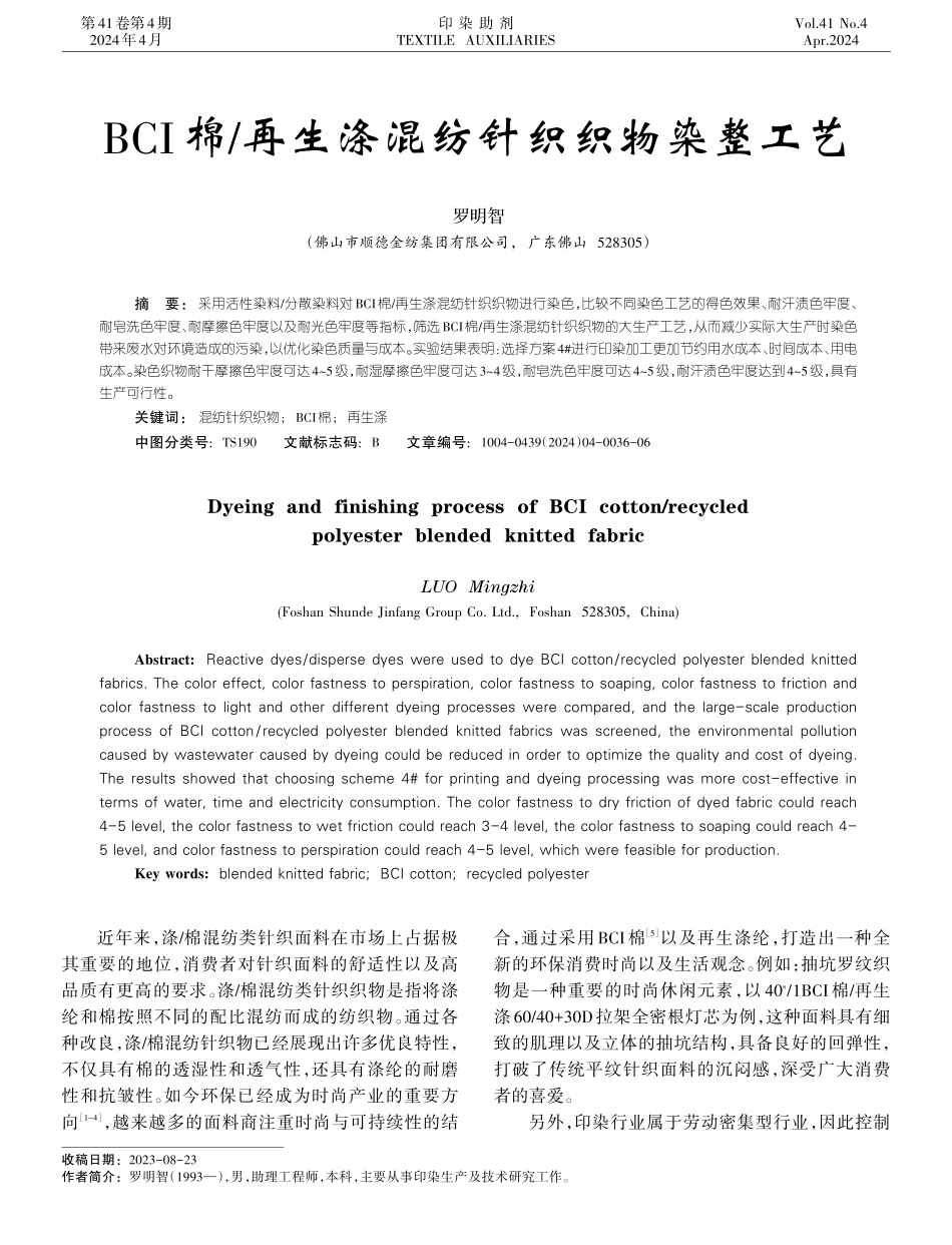 BCI棉_再生涤混纺针织织物染整工艺.pdf_第1页