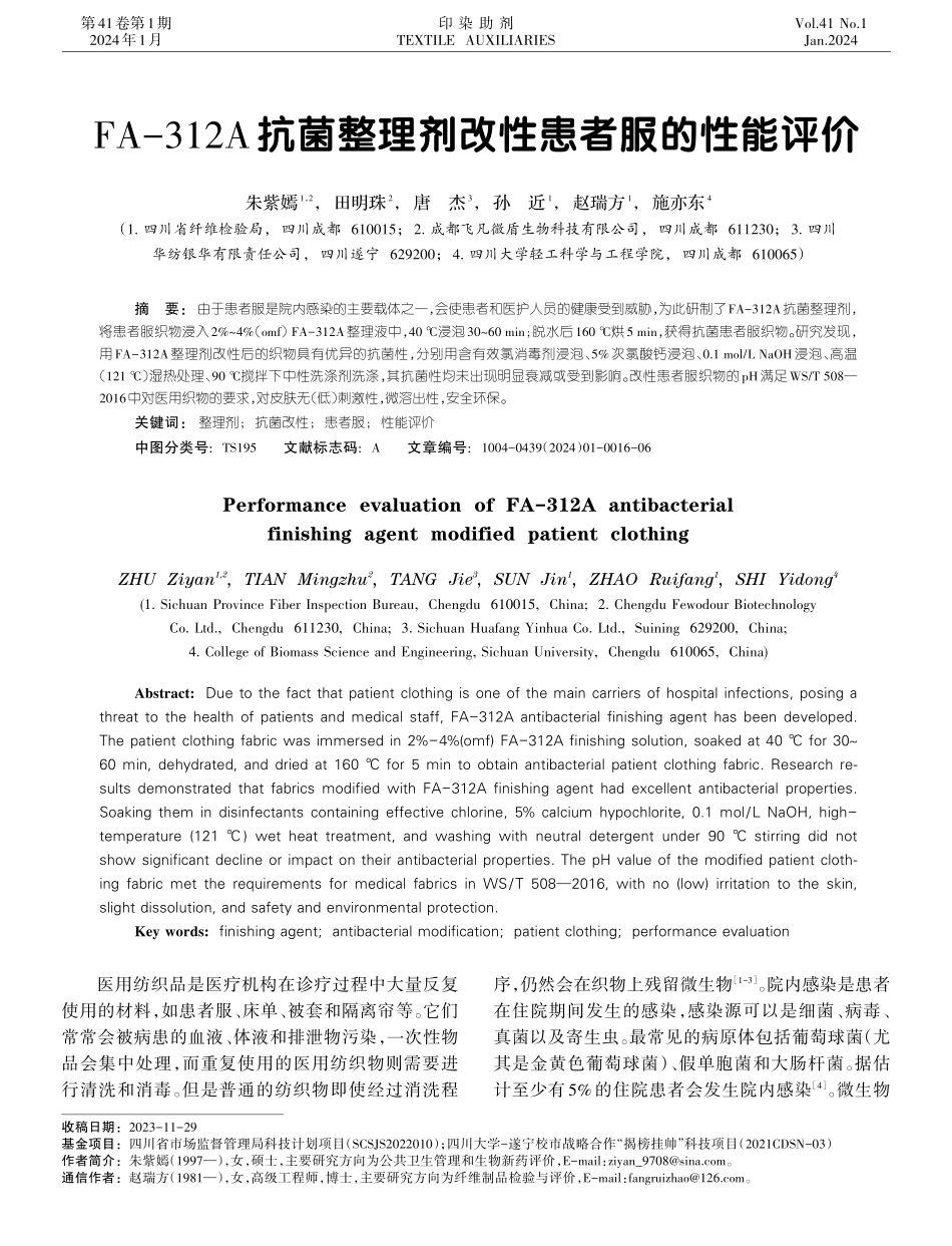 FA-312A抗菌整理剂改性患者服的性能评价.pdf_第1页