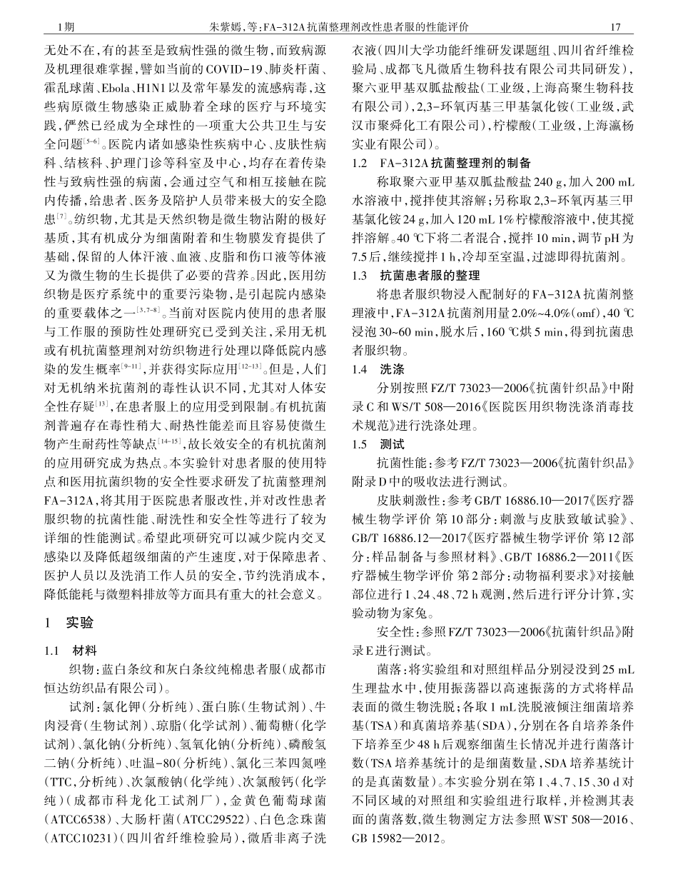 FA-312A抗菌整理剂改性患者服的性能评价.pdf_第2页