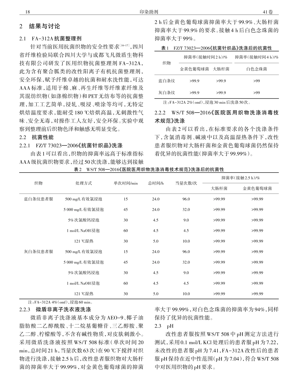 FA-312A抗菌整理剂改性患者服的性能评价.pdf_第3页