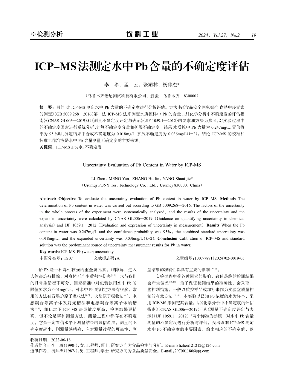 ICP-MS法测定水中Pb含量的不确定度评估.pdf_第1页