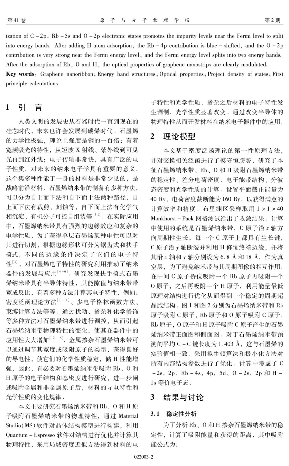 Rb吸附石墨烯纳米带电子性质和光学性质的研究.pdf_第2页