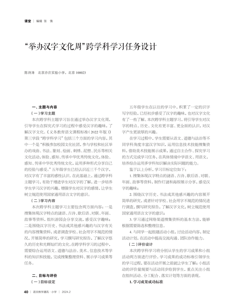 “举办汉字文化周”跨学科学习任务设计.pdf_第1页