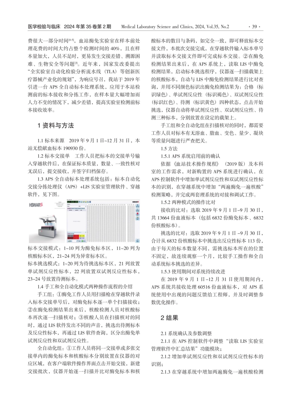 APS自动化系统在血站标本交接中的应用研究.pdf_第2页