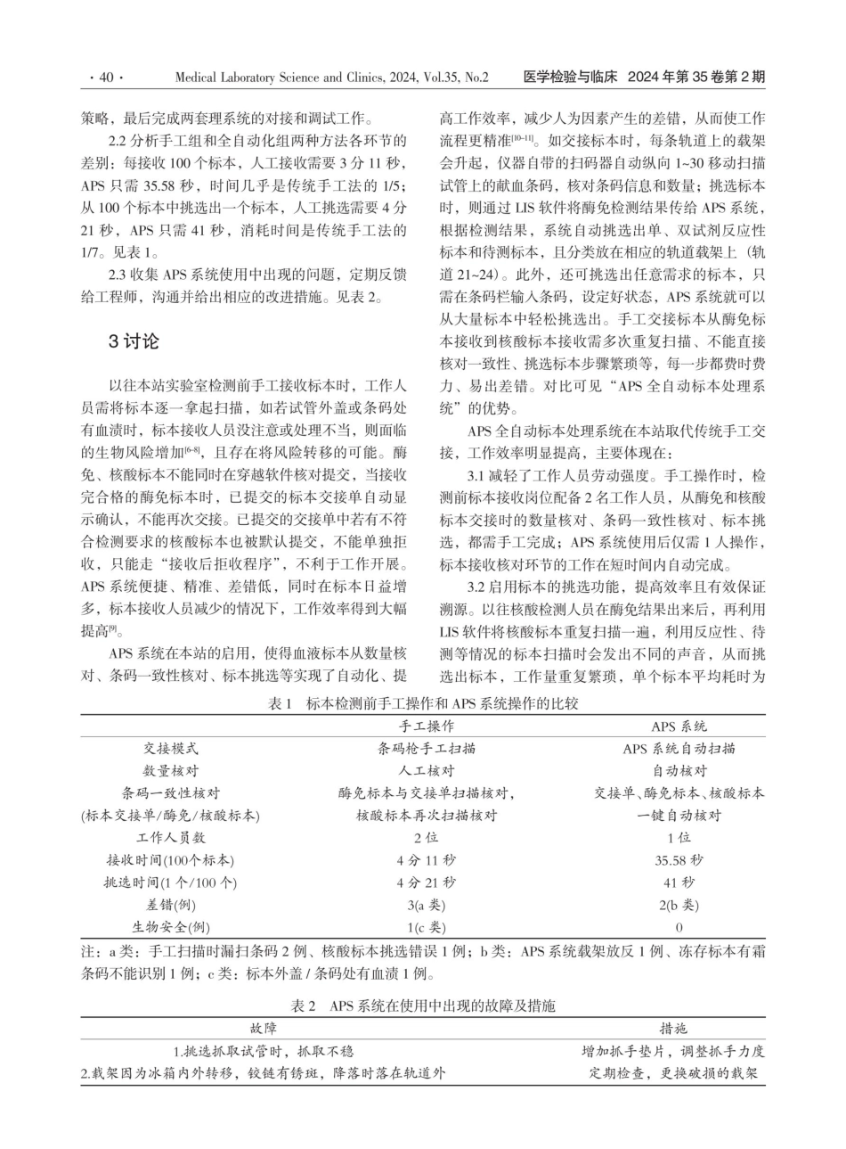 APS自动化系统在血站标本交接中的应用研究.pdf_第3页