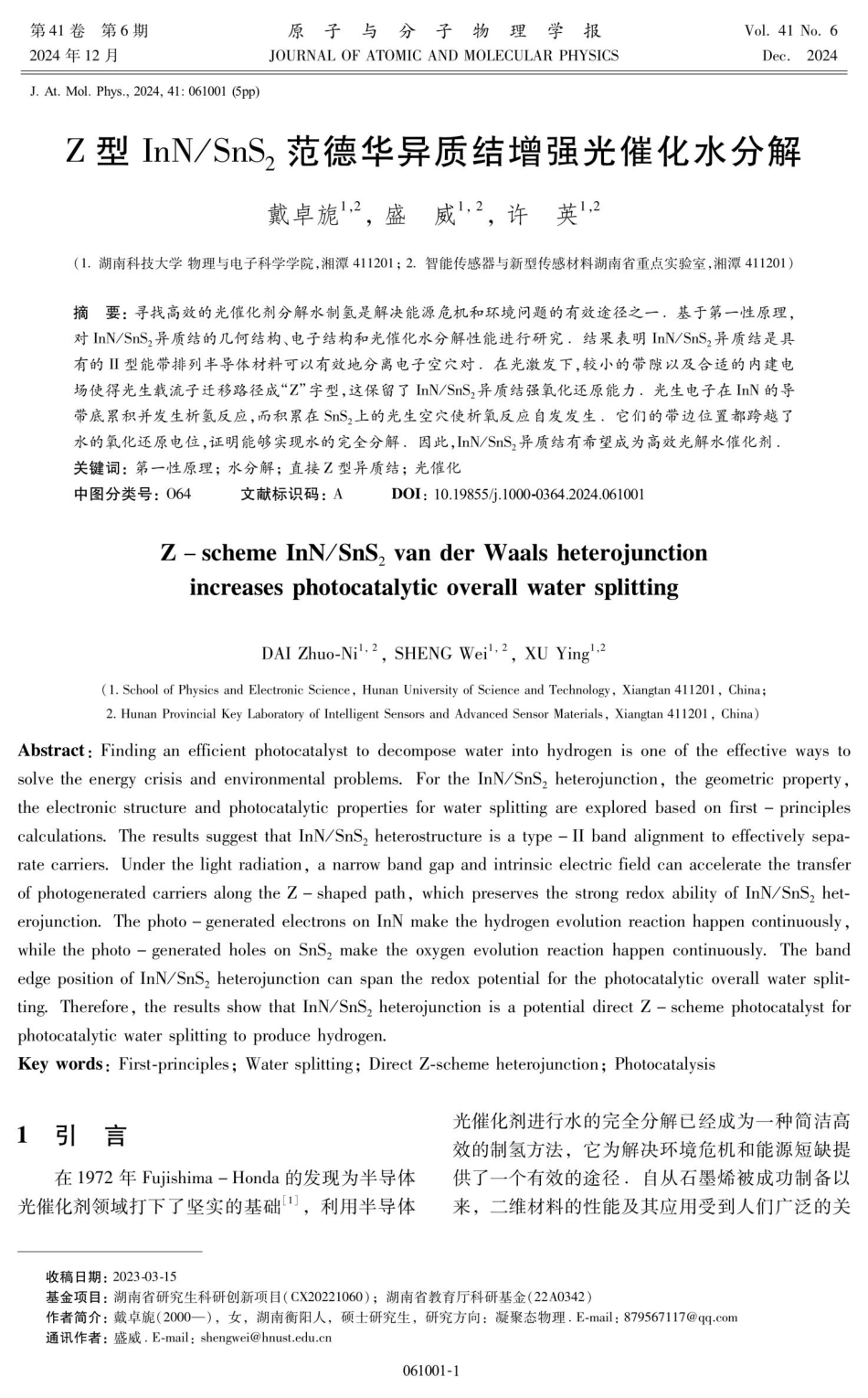 Z型InN_SnS_%282%29范德华异质结增强光催化水分解.pdf_第1页