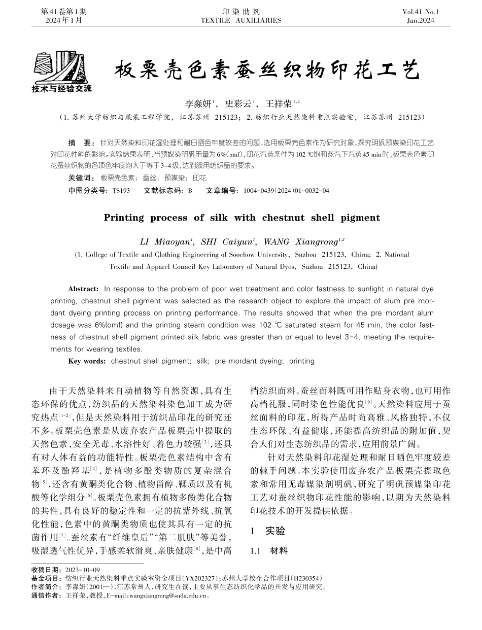 板栗壳色素蚕丝织物印花工艺.pdf_第1页