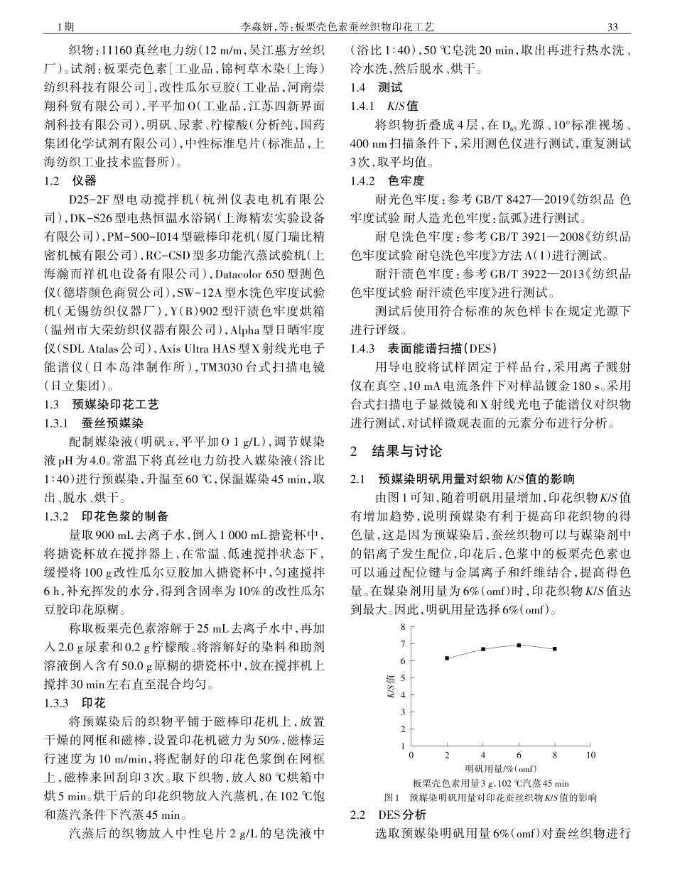 板栗壳色素蚕丝织物印花工艺.pdf_第2页