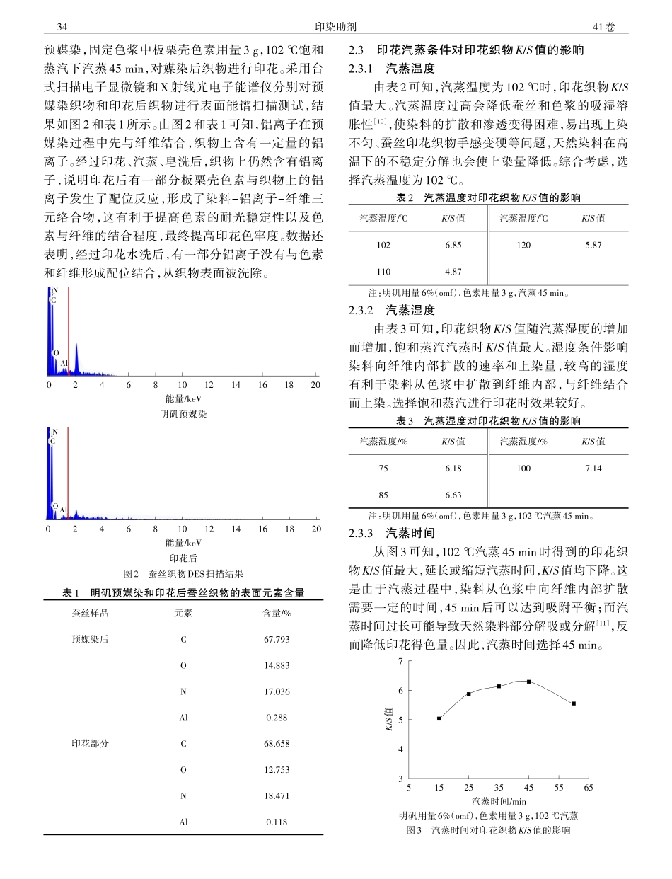 板栗壳色素蚕丝织物印花工艺.pdf_第3页