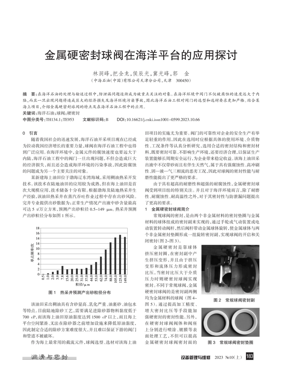 金属硬密封球阀在海洋平台的应用探讨.pdf_第1页