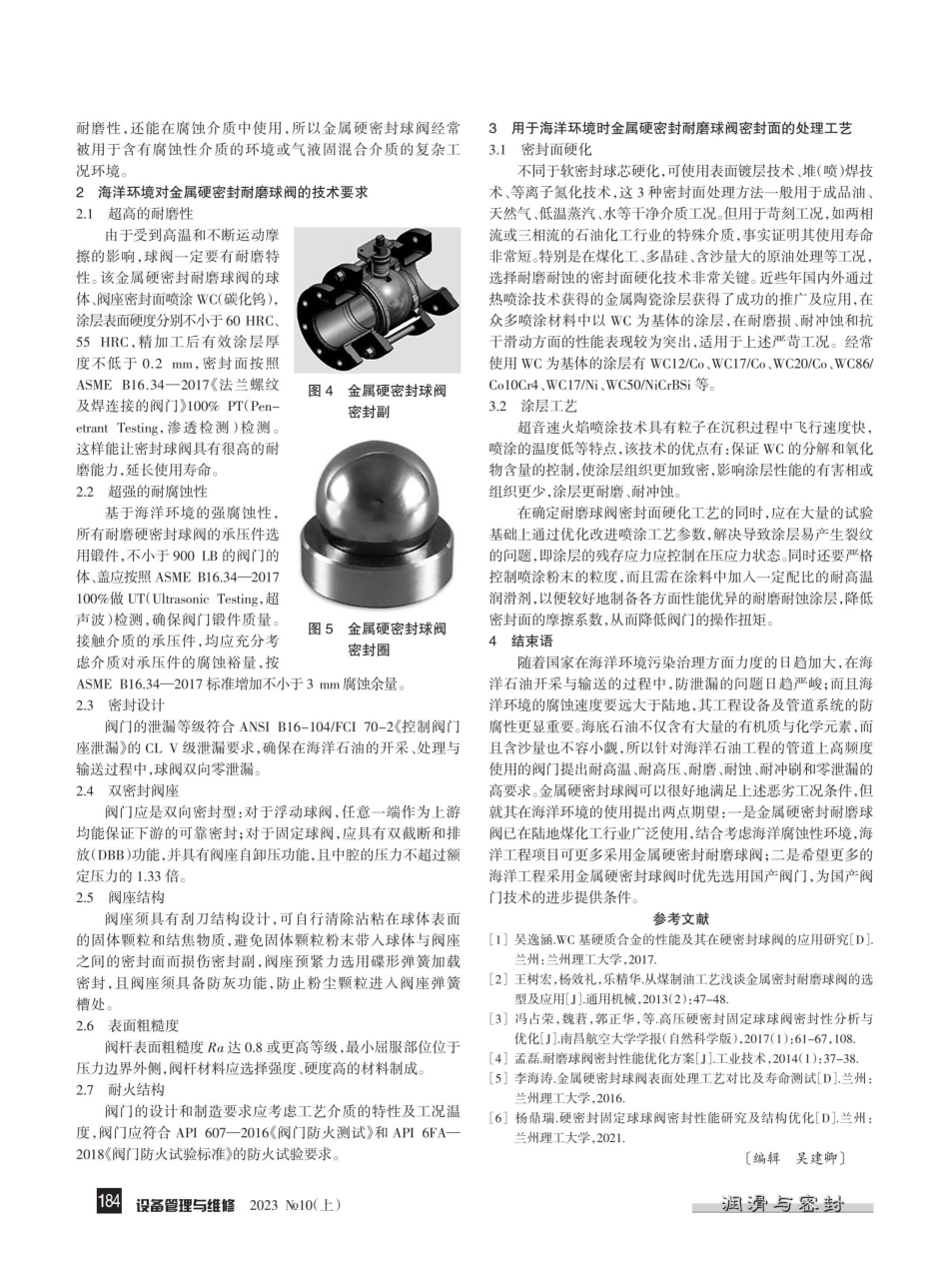 金属硬密封球阀在海洋平台的应用探讨.pdf_第2页