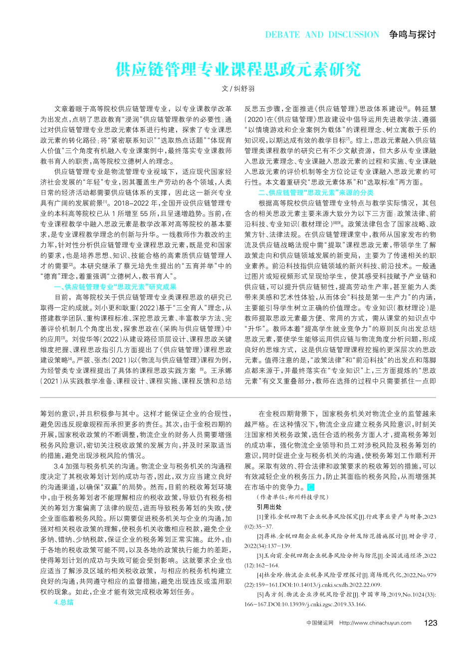 金税四期下物流企业税务风险的管控措施.pdf_第2页