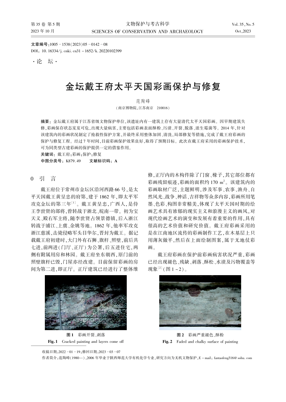 金坛戴王府太平天国彩画保护与修复.pdf_第1页