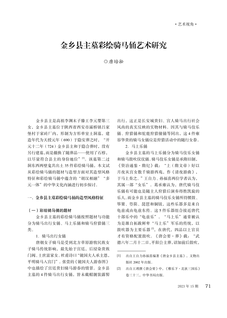 金乡县主墓彩绘骑马俑艺术研究.pdf_第1页