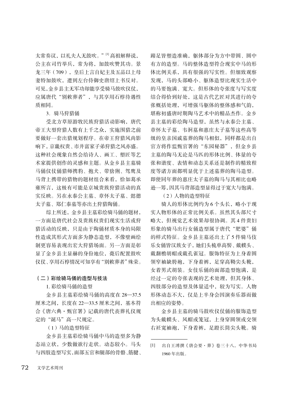 金乡县主墓彩绘骑马俑艺术研究.pdf_第2页