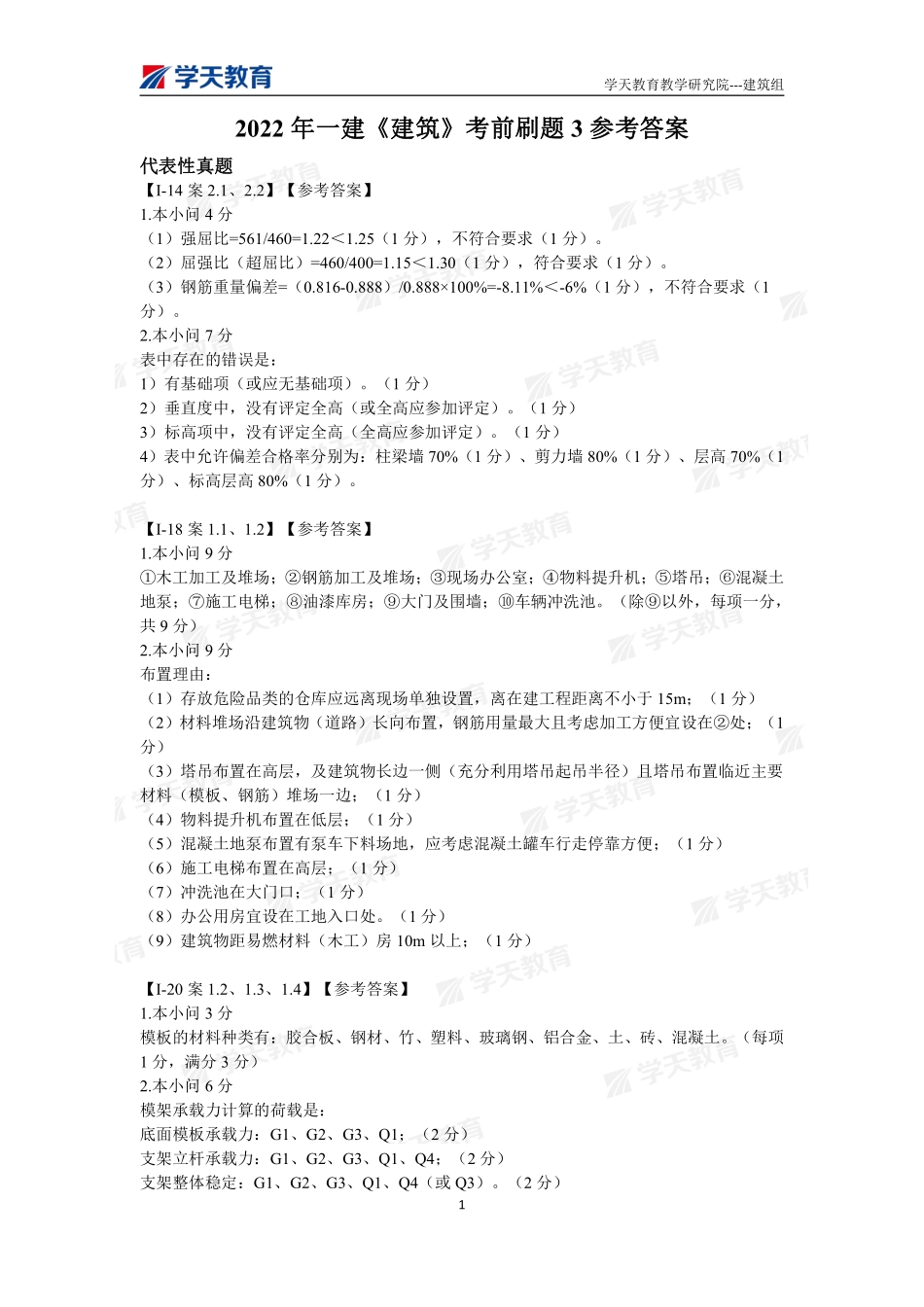 06.2022年一建【建筑】刷题-答案（9月28日）.pdf_第1页