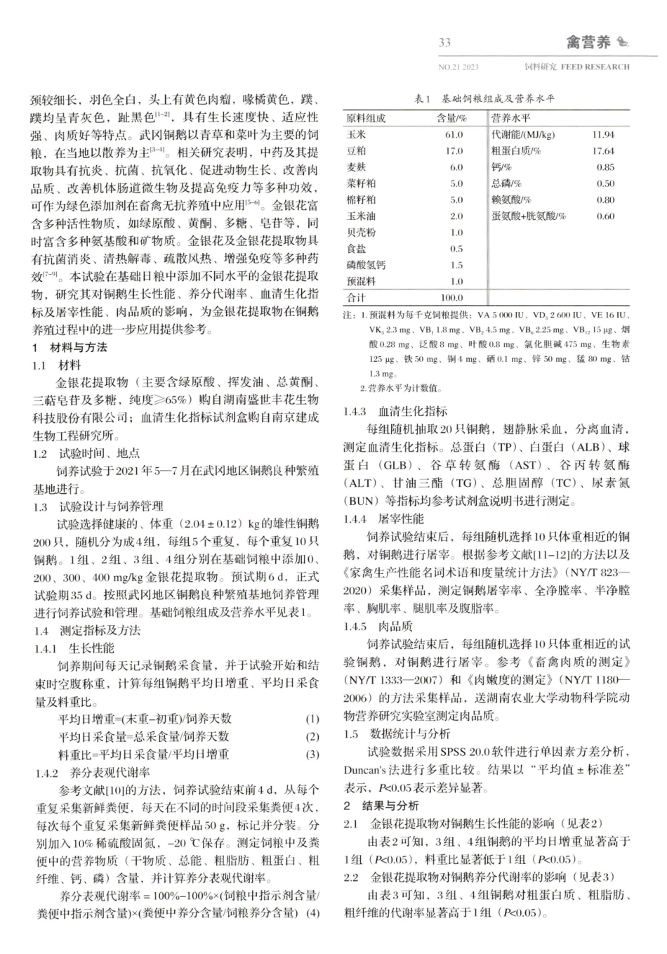 金银花提取物对铜鹅生长性能、血清生化指标、屠宰性能及肉品质的影响.pdf_第2页