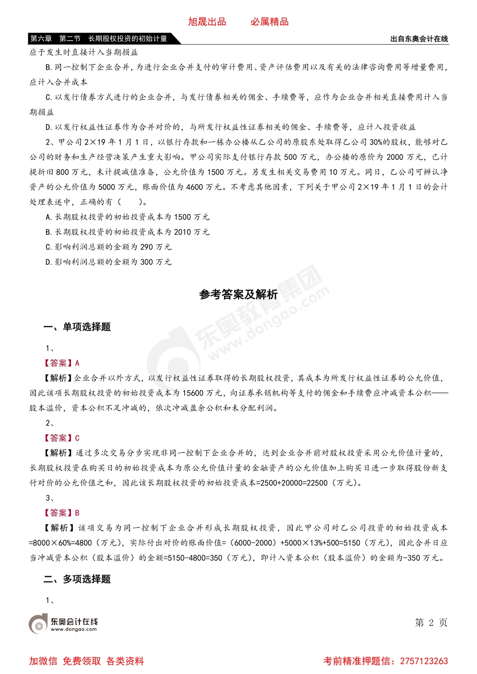 06第六章 第二节 长期股权投资的初始计量.pdf_第2页