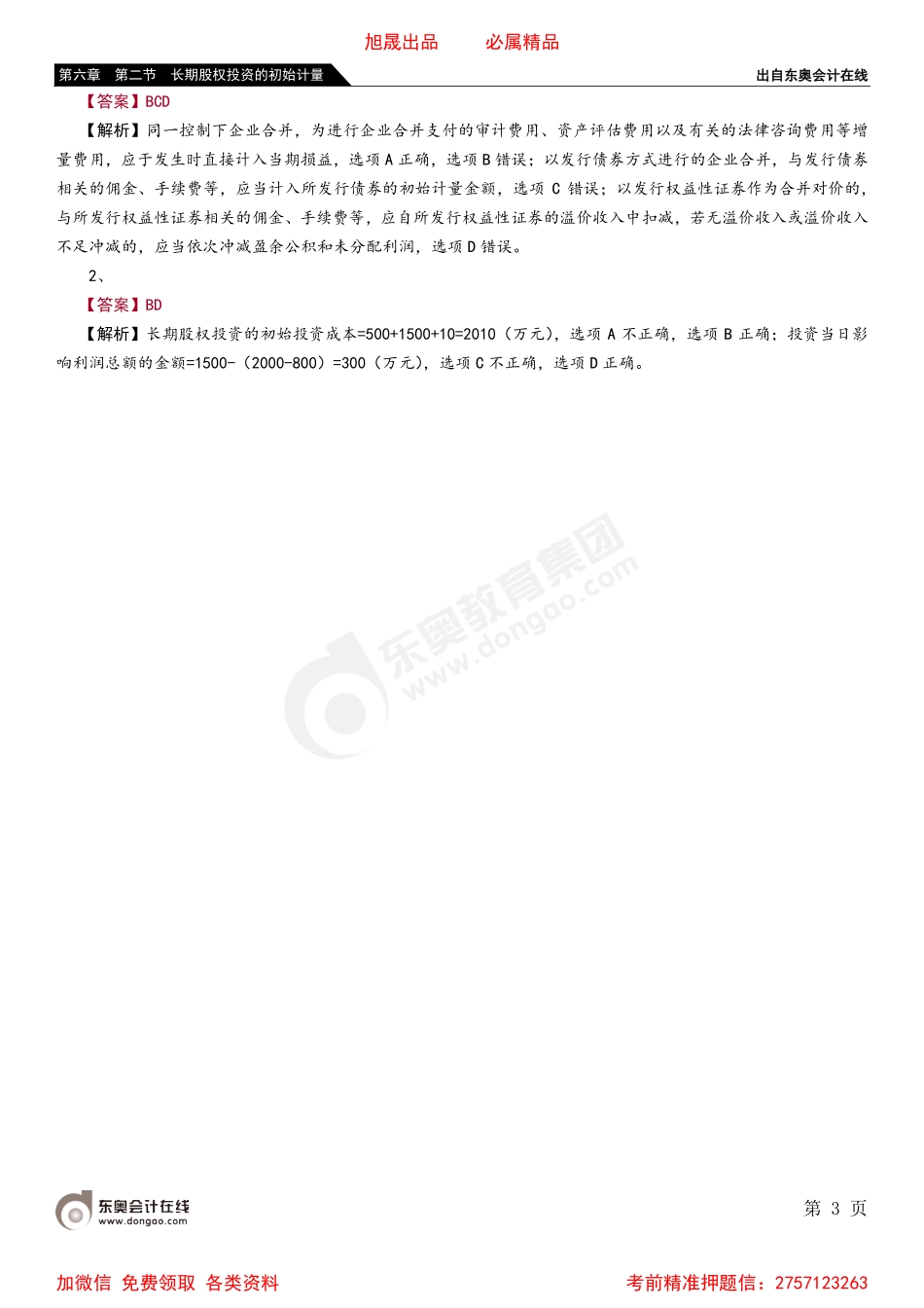 06第六章 第二节 长期股权投资的初始计量.pdf_第3页