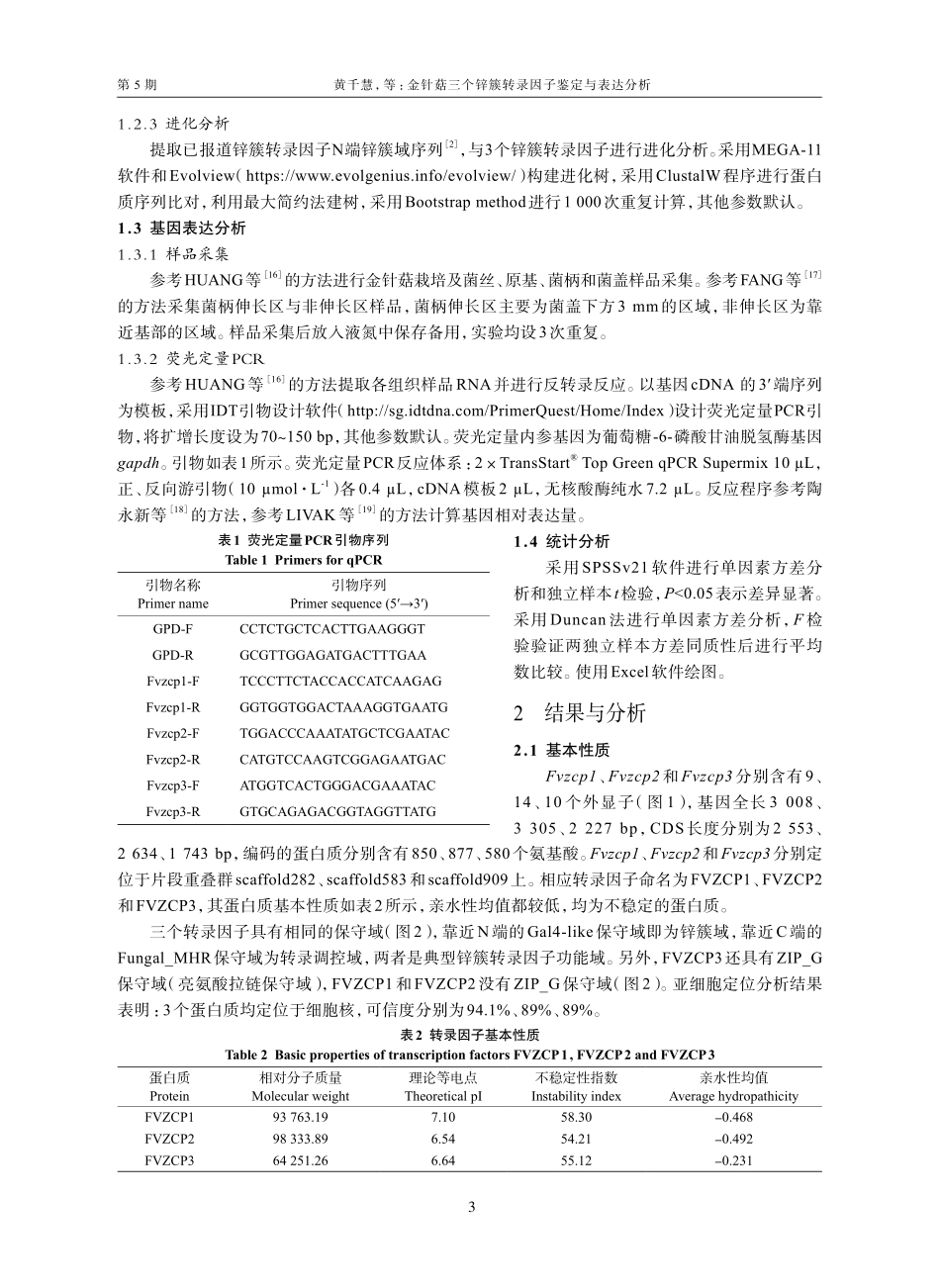 金针菇三个锌簇转录因子鉴定与表达分析.pdf_第3页